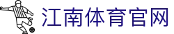 江南体育官网 - 体育赛事一站式娱乐平台 · JN SPORTS